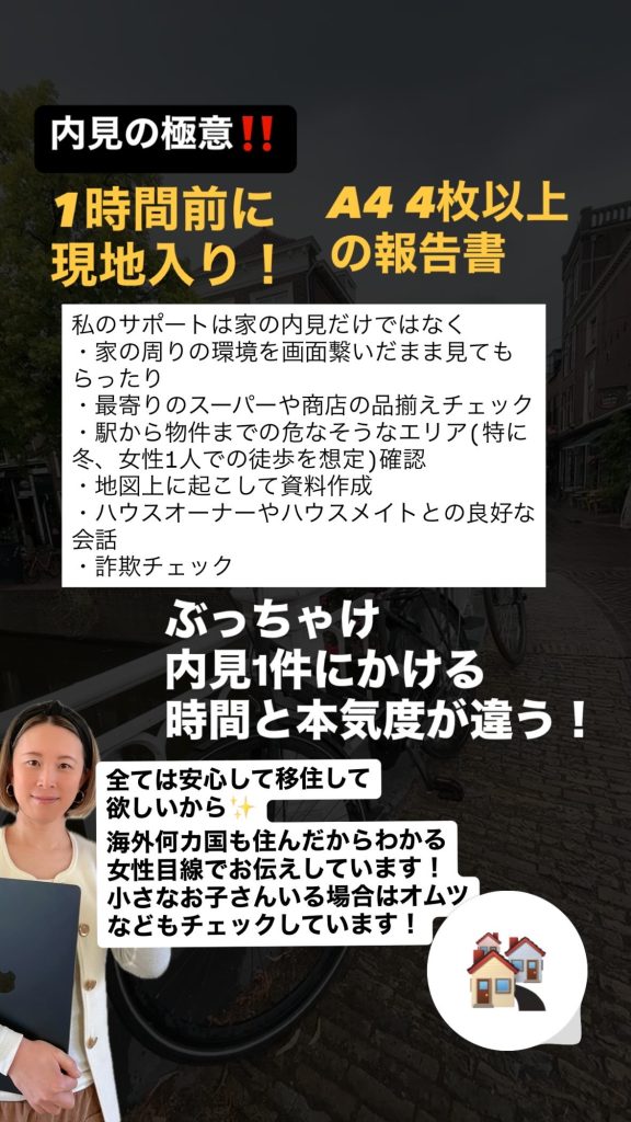 オランダ家探し、家の内見代行