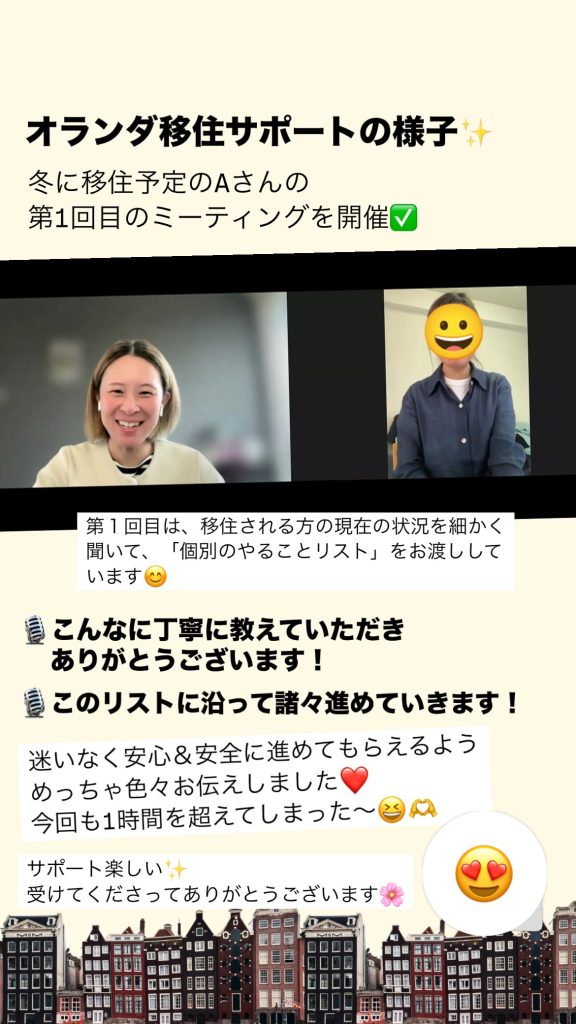 オランダ移住 サポートの様子 初回のコンサル インスタグラムから転用