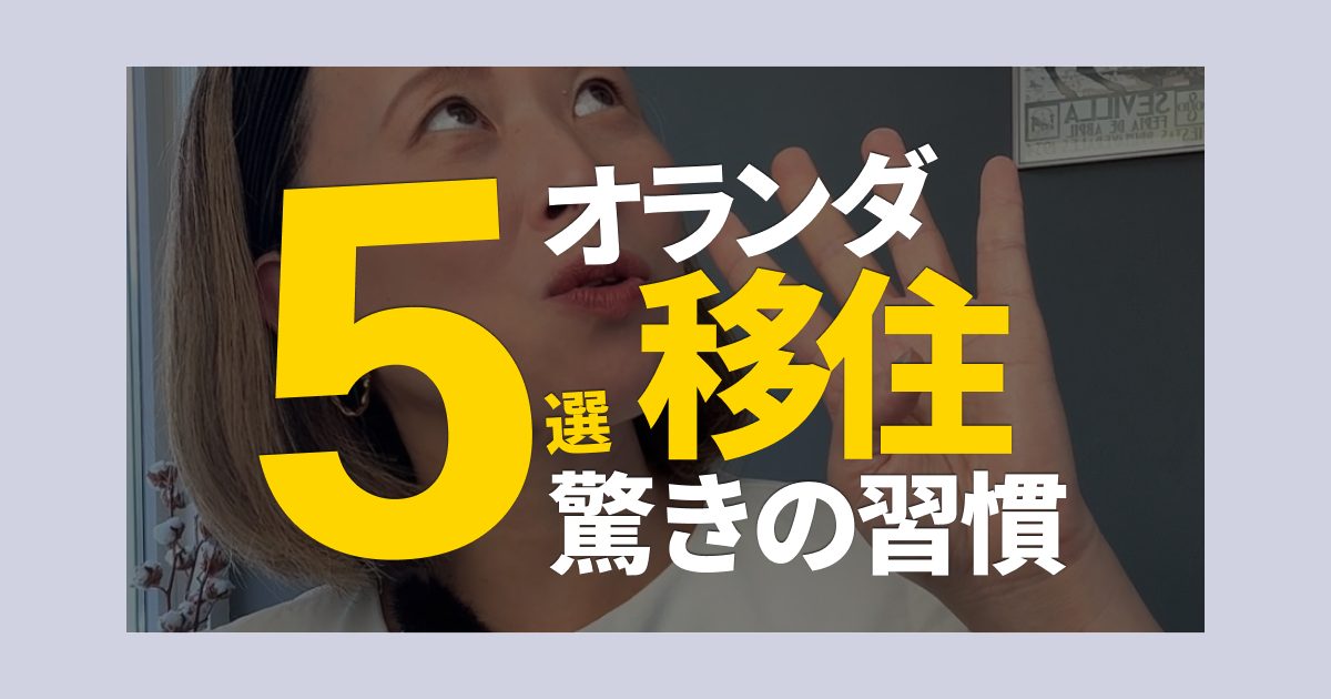 オランダ移住して驚いた習慣5選