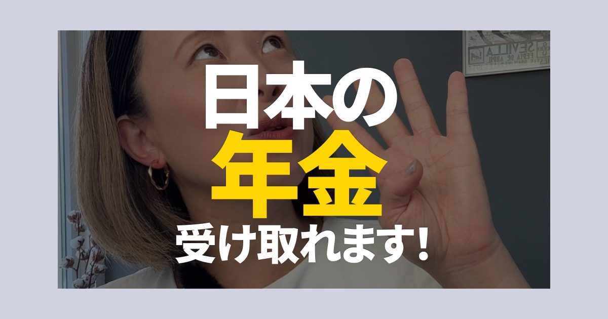 日本の年金受け取れます！オランダ移住
