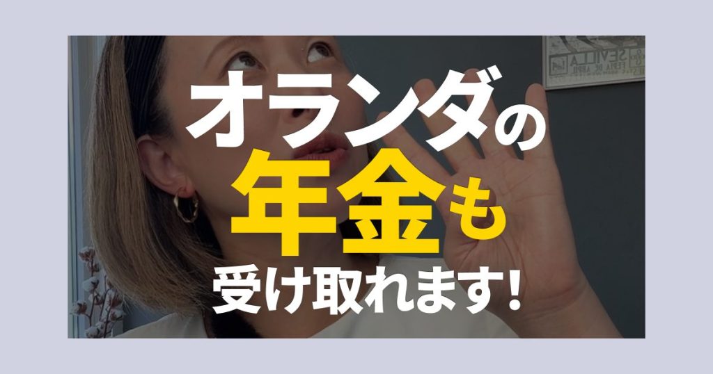 オランダの年金AOWも受け取れます