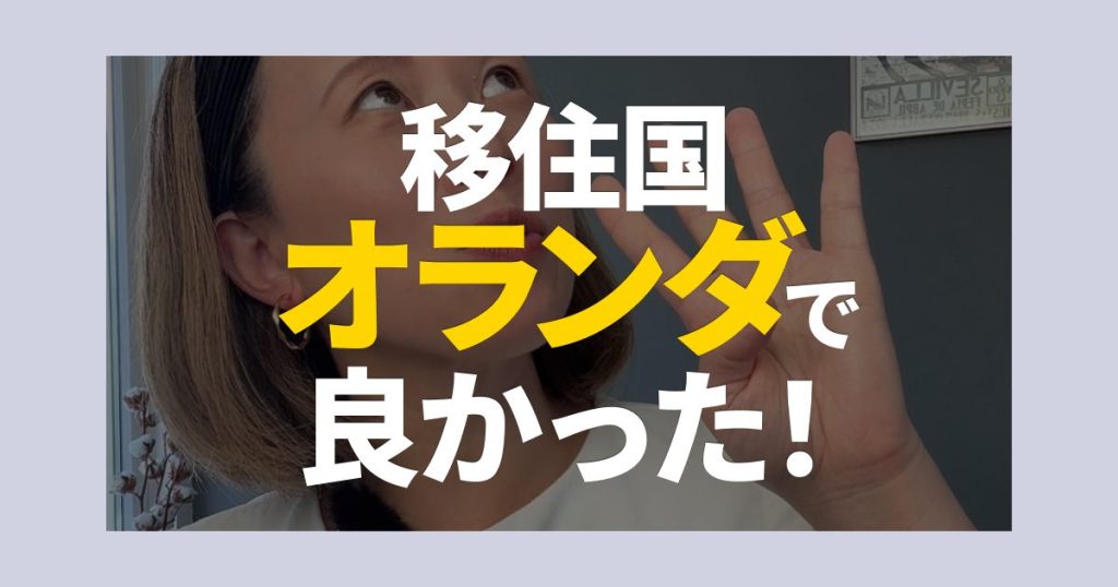 移住国をオランダにして良かった！